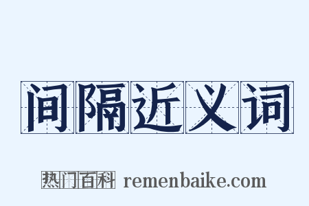 间隔近义词是什么意思的图片